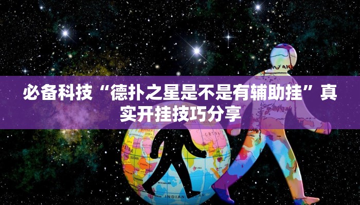 必备科技“德扑之星是不是有辅助挂”真实开挂技巧分享 必备科技“德扑之星是不是有辅助挂”真实开挂技巧分享