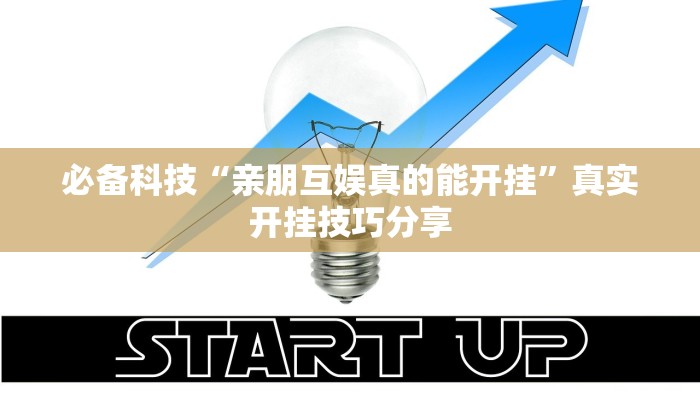 必备科技“亲朋互娱真的能开挂”真实开挂技巧分享 必备科技“亲朋互娱真的能开挂”真实开挂技巧分享