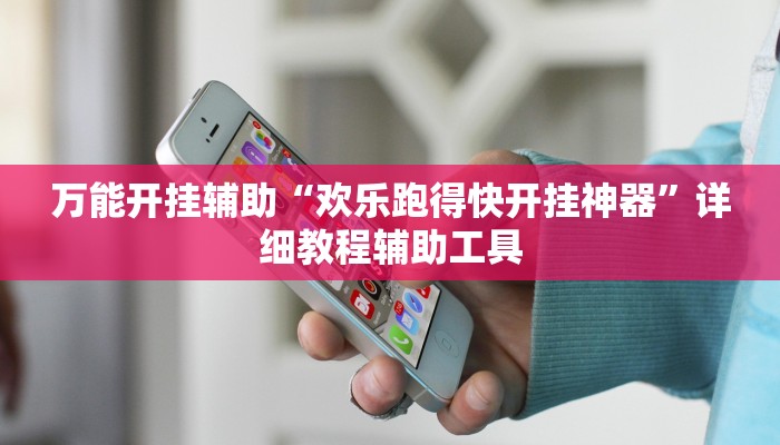 万能开挂辅助“欢乐跑得快开挂神器”详细教程辅助工具 万能开挂辅助“欢乐跑得快开挂神器”详细教程辅助工具