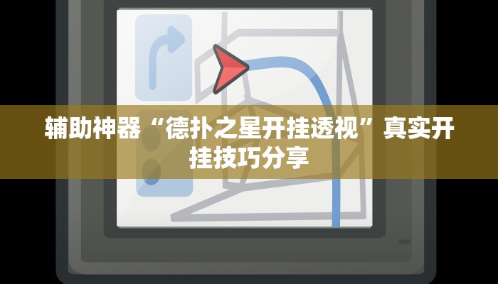 辅助神器“德扑之星开挂透视”真实开挂技巧分享 辅助神器“德扑之星开挂透视”真实开挂技巧分享