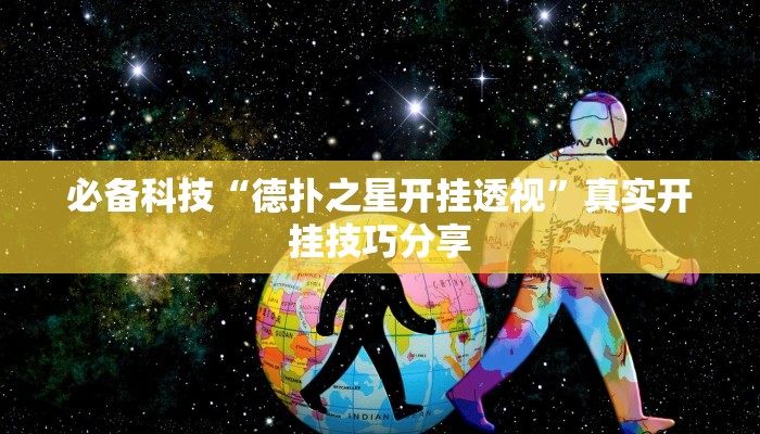 必备科技“德扑之星开挂透视”真实开挂技巧分享 必备科技“德扑之星开挂透视”真实开挂技巧分享