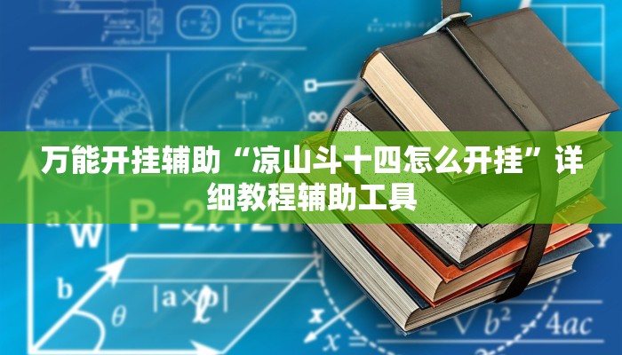 万能开挂辅助“凉山斗十四怎么开挂”详细教程辅助工具 万能开挂辅助“凉山斗十四怎么开挂”详细教程辅助工具