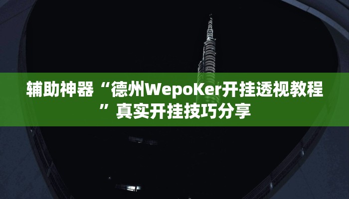 辅助神器“德州WepoKer开挂透视教程”真实开挂技巧分享 辅助神器“德州WepoKer开挂透视教程”真实开挂技巧分享