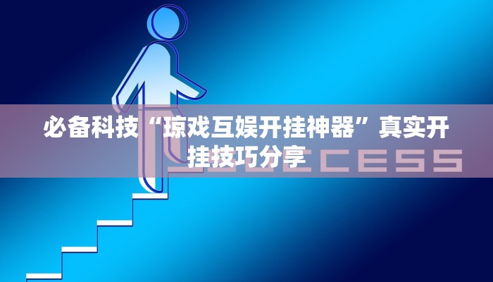 必备科技“琼戏互娱开挂神器”真实开挂技巧分享 必备科技“琼戏互娱开挂神器”真实开挂技巧分享