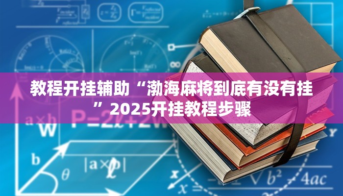 教程开挂辅助“渤海麻将到底有没有挂”2025开挂教程步骤 教程开挂辅助“渤海麻将到底有没有挂”2025开挂教程步骤