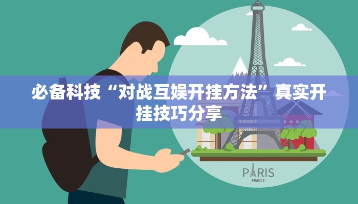 必备科技“对战互娱开挂方法”真实开挂技巧分享 必备科技“对战互娱开挂方法”真实开挂技巧分享