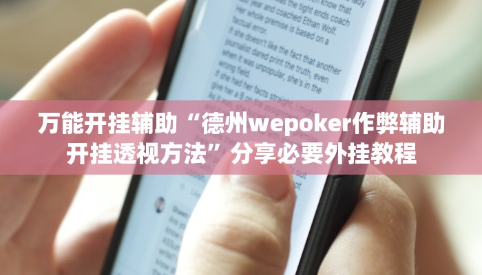 万能开挂辅助“德州wepoker作弊辅助开挂透视方法”分享必要外挂教程