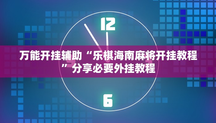 开挂辅助工具“加个菜十三水开挂神器”开挂(透视)辅助教程