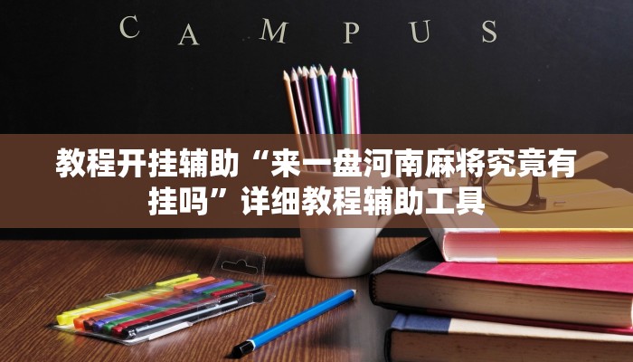 教程开挂辅助“天天麻将川南开挂神器下载安装”2025开挂教程步骤