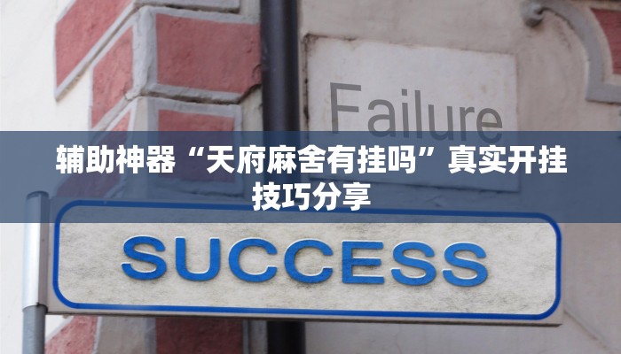 分析实测“HHpoker作弊挂透视辅助挂”详细开挂玩法