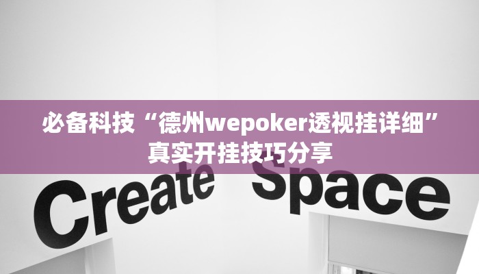 必备科技“德州wepoker透视挂详细”真实开挂技巧分享