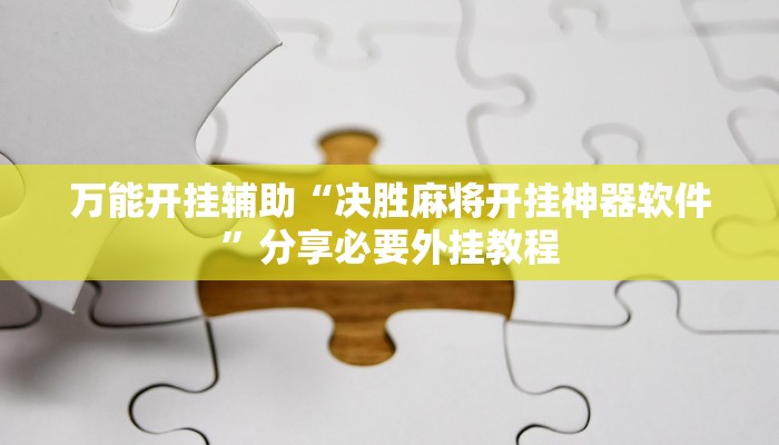万能开挂辅助“决胜麻将开挂神器软件”分享必要外挂教程