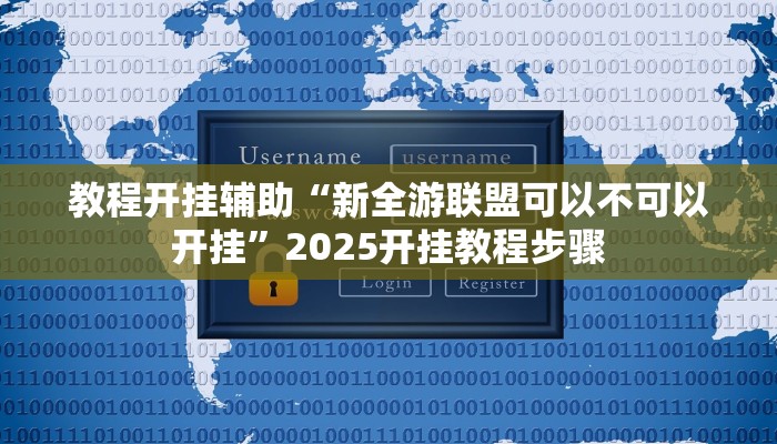 教程开挂辅助“新全游联盟可以不可以开挂”2025开挂教程步骤