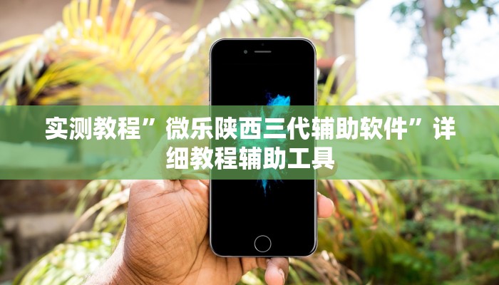 教程开挂辅助“畅玩十三张开挂辅助软件”详细分享装挂步骤教程