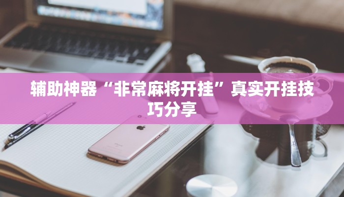 实测教程”上游大厅开挂辅助软件”详细教程辅助工具 实测教程”上游大厅开挂辅助软件”详细教程辅助工具