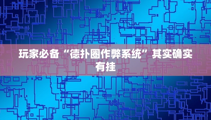 玩家必备“德扑圈作弊系统”其实确实有挂 玩家必备“德扑圈作弊系统”其实确实有挂