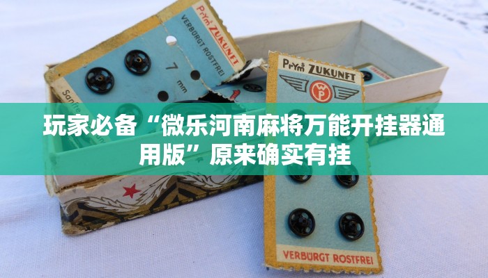 玩家必备“微乐河南麻将万能开挂器通用版”原来确实有挂