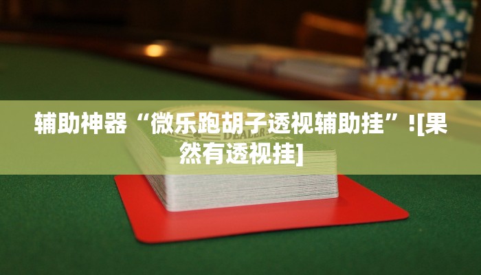 分析实测“老友五常麻将怎么开挂”其实确实有挂