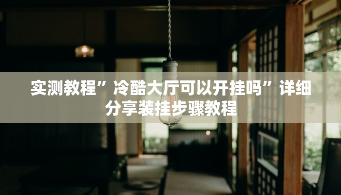 必备科技“加个菜棋牌到底有挂吗”其实确实有挂