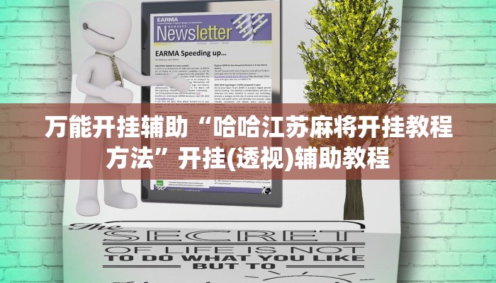 万能开挂辅助“哈哈江苏麻将开挂教程方法”开挂(透视)辅助教程