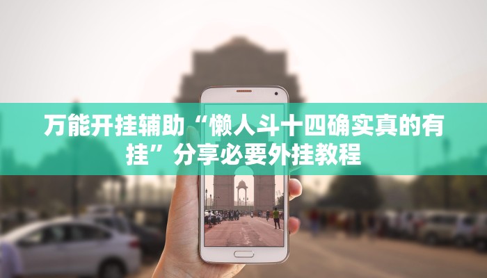 万能开挂辅助“懒人斗十四确实真的有挂”分享必要外挂教程