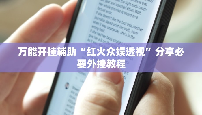 万能开挂辅助“红火众娱透视”分享必要外挂教程