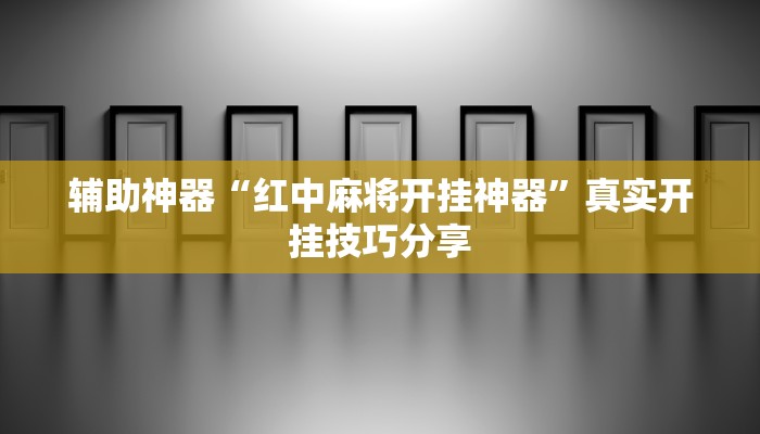 辅助神器“红中麻将开挂神器”真实开挂技巧分享