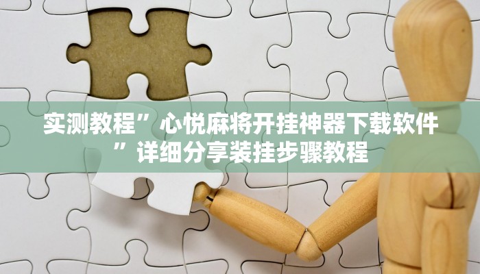 实测教程”心悦麻将开挂神器下载软件”详细分享装挂步骤教程