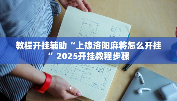 教程开挂辅助“上豫洛阳麻将怎么开挂”2025开挂教程步骤