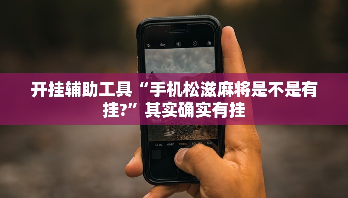 开挂辅助工具“手机松滋麻将是不是有挂?”其实确实有挂