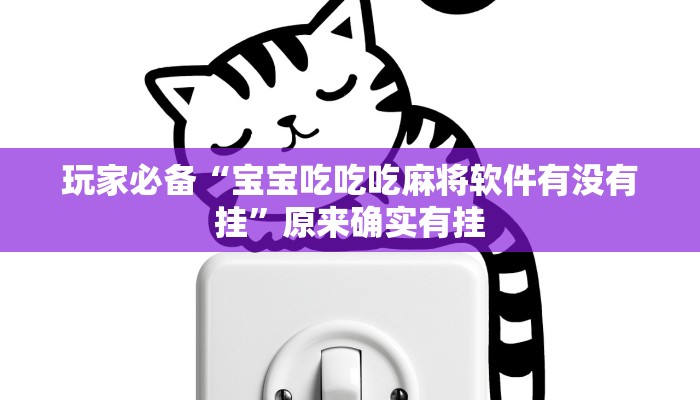 玩家必备“宝宝吃吃吃麻将软件有没有挂”原来确实有挂