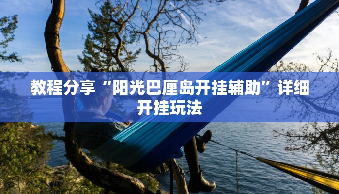 教程分享“阳光巴厘岛开挂辅助”详细开挂玩法