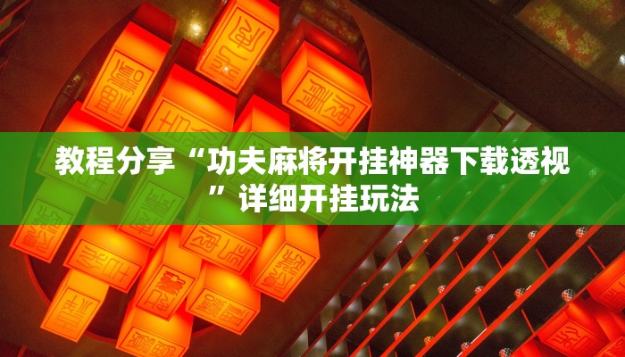 教程分享“功夫麻将开挂神器下载透视”详细开挂玩法