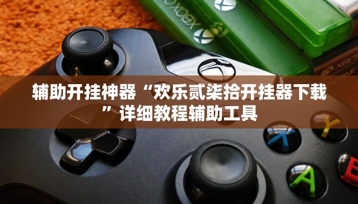 辅助开挂神器“欢乐贰柒拾开挂器下载”详细教程辅助工具