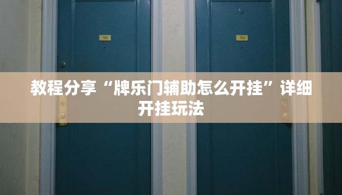 教程分享“牌乐门辅助怎么开挂”详细开挂玩法