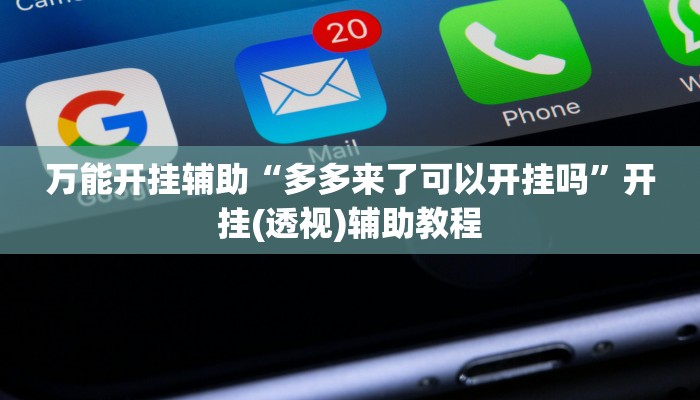 万能开挂辅助“多多来了可以开挂吗”开挂(透视)辅助教程