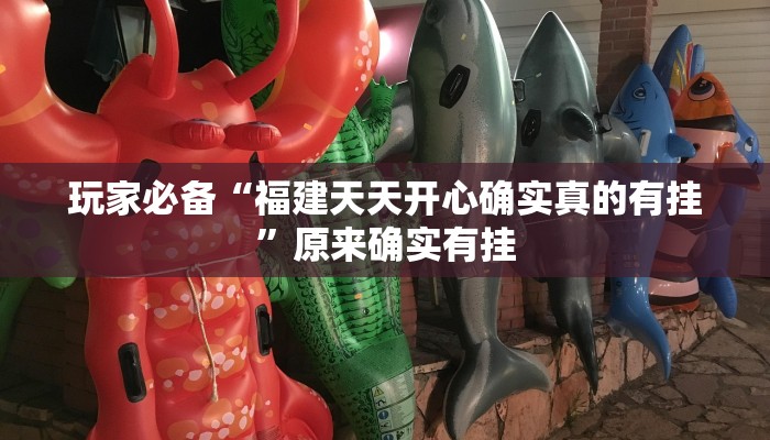 玩家必备“福建天天开心确实真的有挂”原来确实有挂