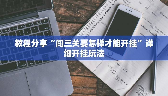 教程分享“闯三关要怎样才能开挂”详细开挂玩法