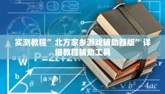 实测教程”北方家乡游戏辅助器版”详细教程辅助工具
