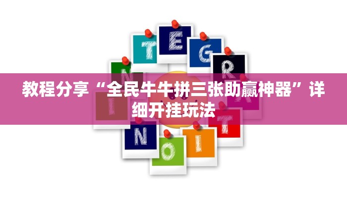 教程分享“全民牛牛拼三张助赢神器”详细开挂玩法