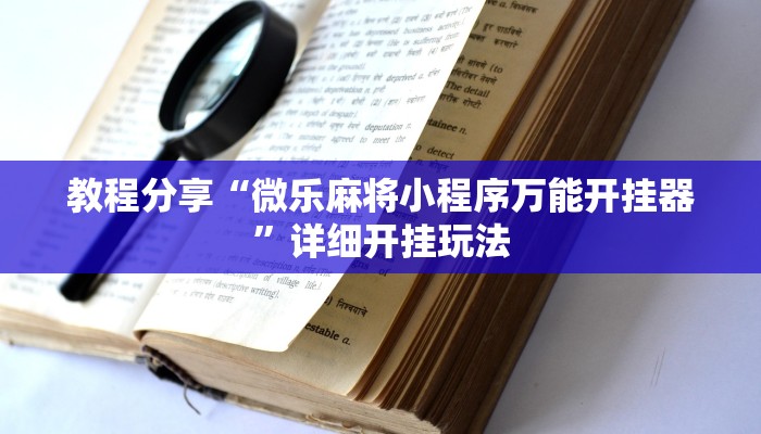 教程分享“微乐麻将小程序万能开挂器”详细开挂玩法