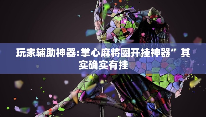 玩家辅助神器:掌心麻将圈开挂神器”其实确实有挂 玩家辅助神器:掌心麻将圈开挂神器”其实确实有挂