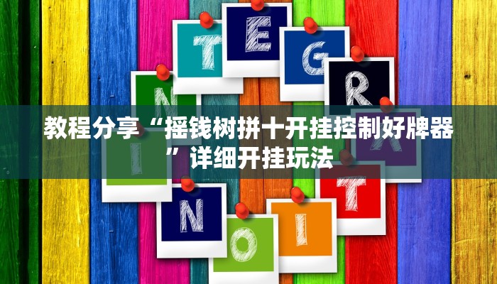 教程分享“摇钱树拼十开挂控制好牌器”详细开挂玩法