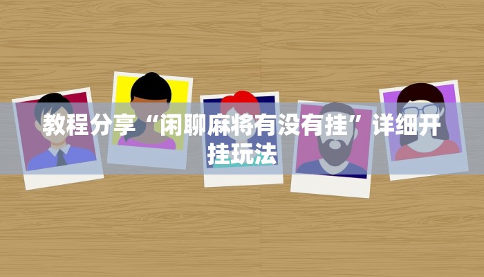 教程分享“闲聊麻将有没有挂”详细开挂玩法