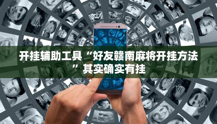 开挂辅助工具“好友赣南麻将开挂方法”其实确实有挂