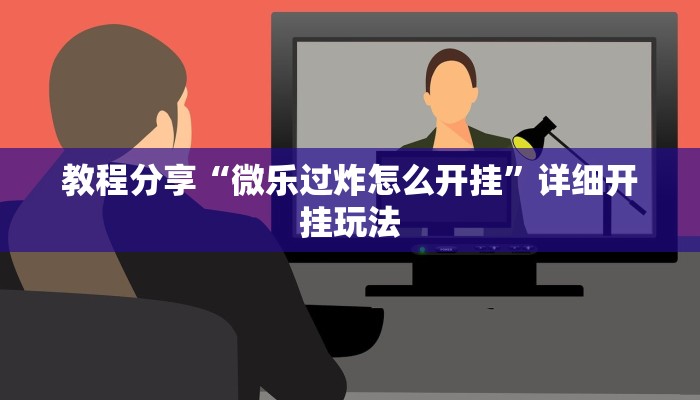 教程分享“微乐过炸怎么开挂”详细开挂玩法