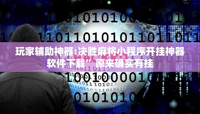 玩家辅助神器:决胜麻将小程序开挂神器软件下载”原来确实有挂