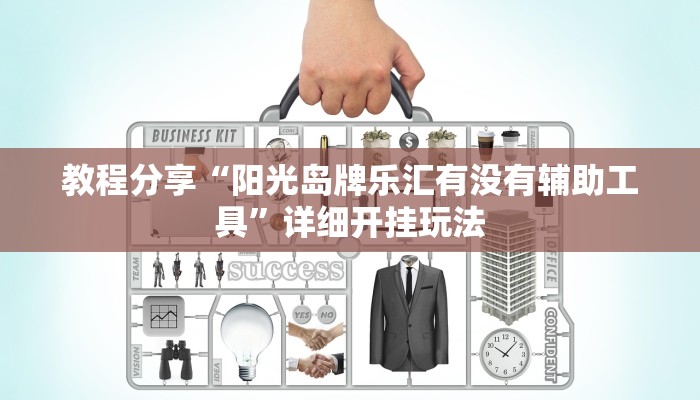 教程分享“阳光岛牌乐汇有没有辅助工具”详细开挂玩法