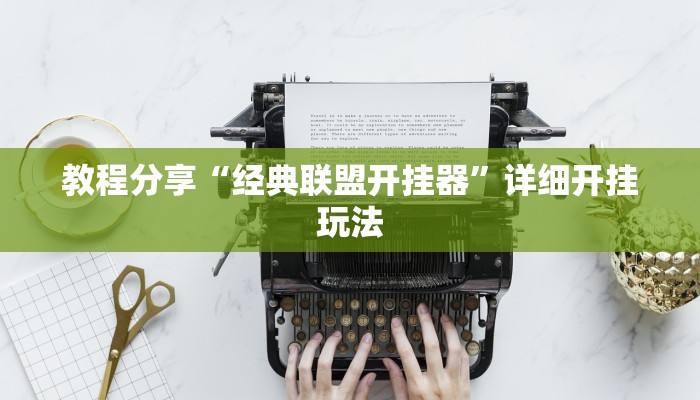 教程分享“经典联盟开挂器”详细开挂玩法