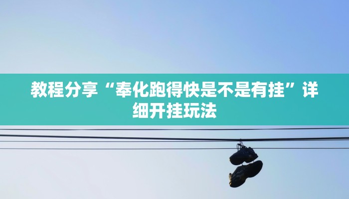 教程分享“奉化跑得快是不是有挂”详细开挂玩法